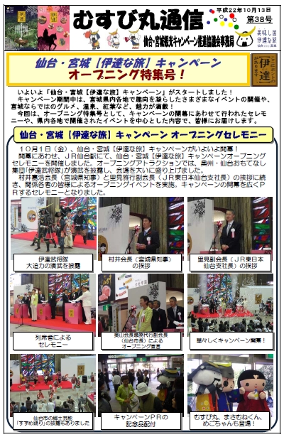 むすび丸通信第38号が2010年10月14日に発行される。