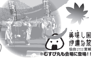 本日と明日、むすび丸が「おおひらふるさと祭り」に出陣