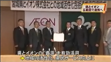 宮城県とイオンの包括提携協定締結の場にむすび丸が(仙台放送)
