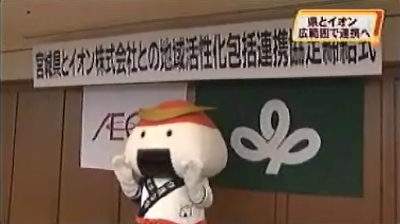 宮城県とイオンの包括提携協定締結の場にむすび丸が(仙台放送)