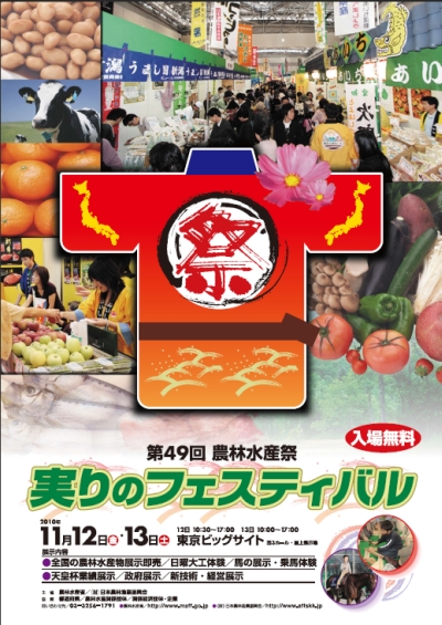 第49回 農林水産祭 実りのフェスティバルにむすび丸が出陣