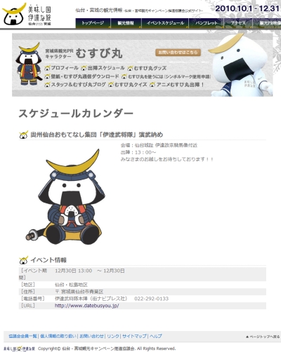 むすび丸も仕事納め?本日13時、「伊達武将隊」演武納めに出陣