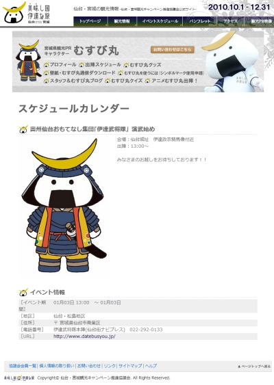 本日12時の「伊達武将隊」演武始めにむすび丸出陣