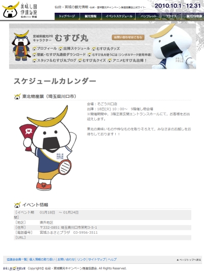 本日10時そごう川口店の東北物産展イベントにむすび丸らが出陣