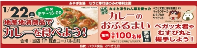 1/22の12時みやぎ生協幸町店カレーの日イベントにむすび丸