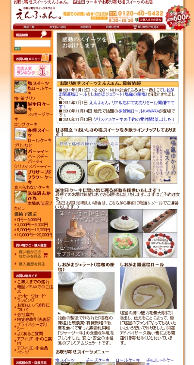お取り寄せスイーツえんふぁん。がセール中。むすび丸ロールも