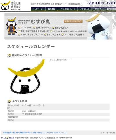 2/21、むすび丸係長は松島へ出陣したそうな。