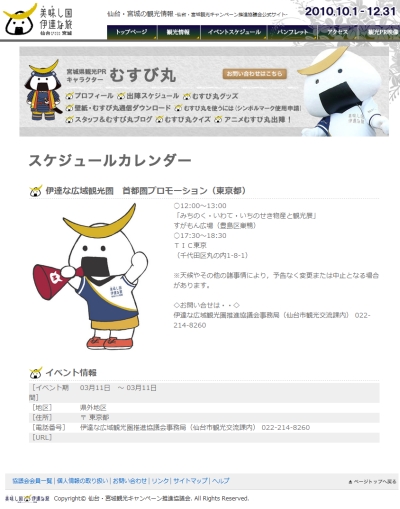 本日と明日むすび丸が「伊達な広域観光圏」PRのため東京出陣
