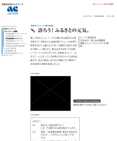 東北限定「誇ろう!ふるさとの元気」CMを全国で流しては如何?