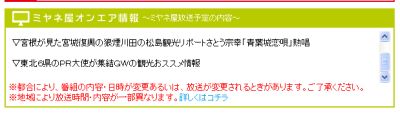 本日の『ミヤネ屋』東北観光応援SPにむすび丸が松島から生出演