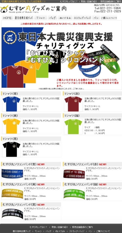 チャリティーグッズ:むすび丸シリコンバンドが発売される