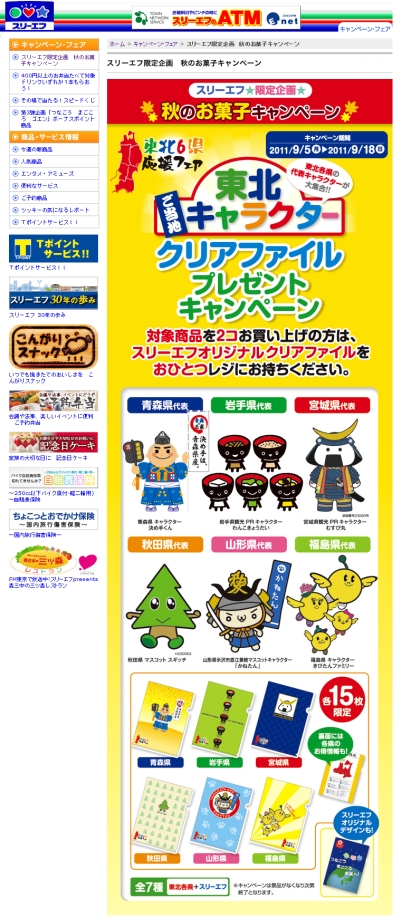 9/18までスリーエフでむすび丸のファイルGetのチャンス