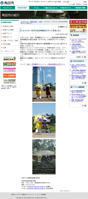 9/12のむすび丸角田出陣が角田市ホームページで紹介される