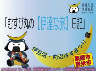 10/12、「むすび丸の【伊達な旅】日記」第13回目が公開