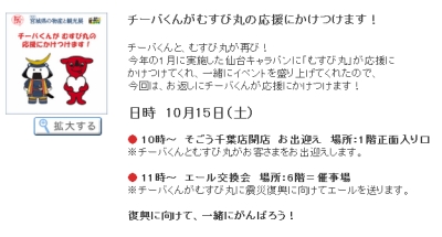 10/15の10時と11時そごう千葉店にむすび丸とチーバくん