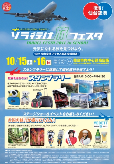 本日と明日、ソラ行け旅フェスタ2011にむすび丸出陣