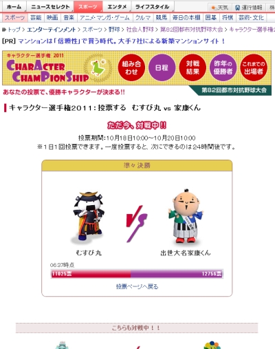 接戦!準々決勝むすび丸 vs 家康くん。むすび丸へ投票を!