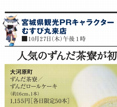 10/27(木) 10時、そごう柏店8階にむすび丸が出陣!