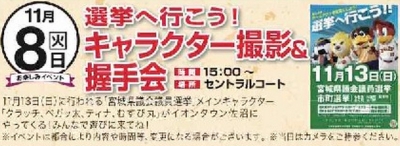 本日15時~ イオンタウン佐沼にむすび丸!選挙へ行こう!