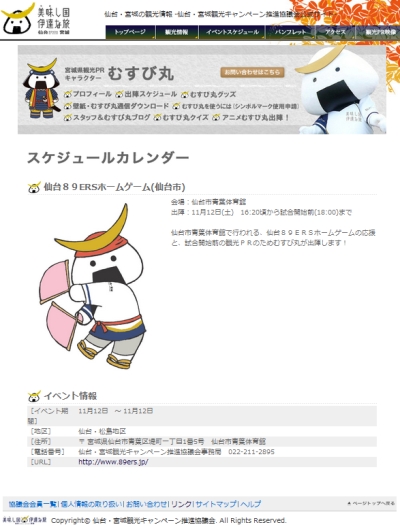 11/12(土)、むすび丸が仙台89ERSホームゲームに出陣