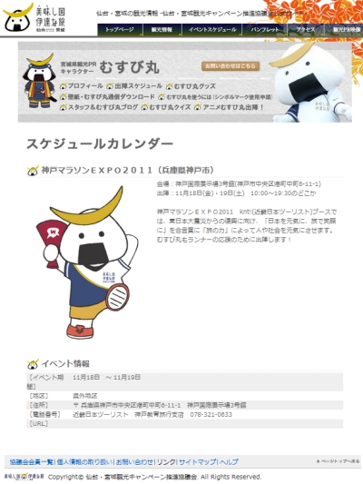 本日と明日、神戸マラソンEXPO2011にむすび丸出陣