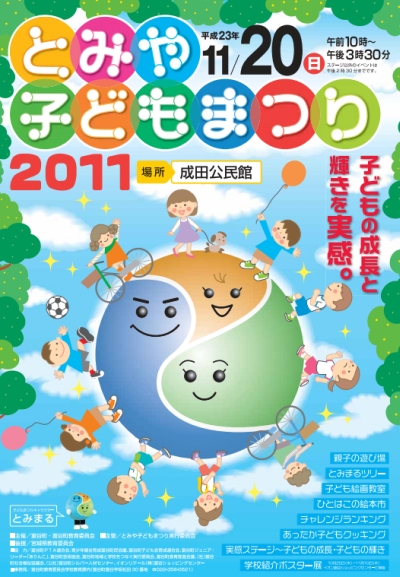 11/20、とみや子どもまつり2011にむすび丸出陣