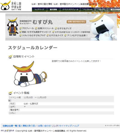 11/20(日)、むすび丸が亘理町の関係者限定イベントへ?