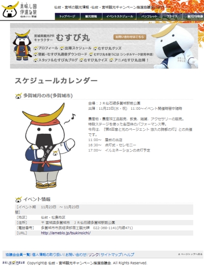 11/23、むすび丸が「多賀城月の市」に出陣するそうな