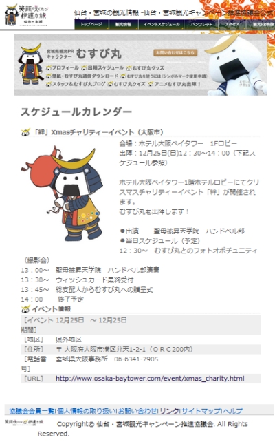 12/25、ホテル大阪ベイタワーでのイベントにむすび丸出陣