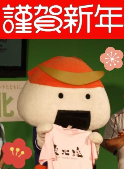 謹賀新年