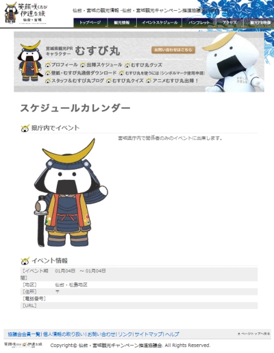 1/4、むすび丸が宮城県庁の関係者イベントに出陣らしい