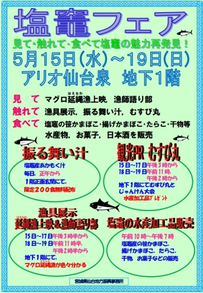 5/15～19、アリオ仙台泉の塩竈フェアにむすび丸出陣