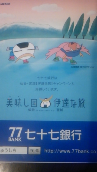 七十七銀行で口座を作るともらえるアニメむすび丸のメモ帳