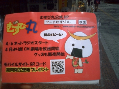 「アニメむすび丸」PR用ポケットティッシュ(提供:みおた様)