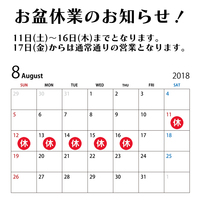 2018年08月09日　お盆休業のお知らせ！
