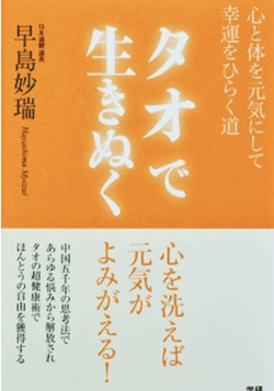 10月1日～3日まで送料無料！令和元年10月のおすすめ書籍『タオで生きぬく』☆