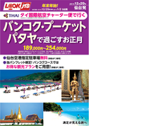 JTBさんの年末・年始！直行便で行くタイの旅
