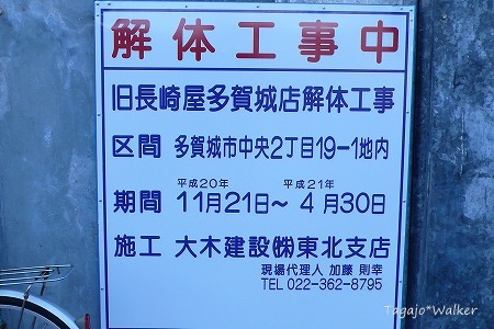 多賀城駅前・旧長崎屋多賀城店解体工事
