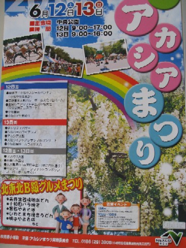 小坂町アカシアまつりが開催されます！