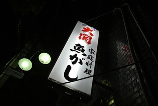 代々木・魚がしで気仙沼飲み!