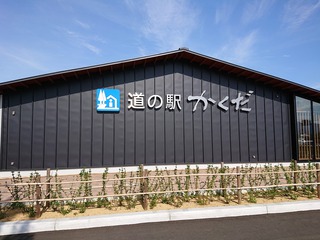 「道の駅かくだ」に初めて行ってみました! 「道の駅かくだ」に初めて行ってみました!