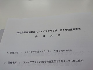 ファイブブリッジ10期目の総会