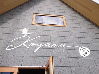 コヤマ菓子店の新店舗がついにオープン！