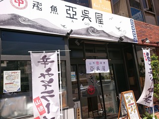 「山形飛魚 亞呉屋」仙台本町店で、あごだしラーメン＆ホヤ！