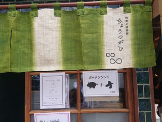 「ちょうつがひ」のポークジンジャー定食! 「ちょうつがひ」のポークジンジャー定食!