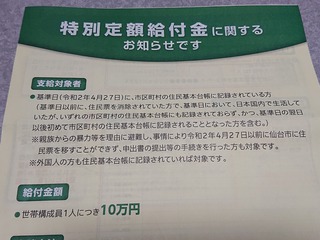 特別定額給付金の申請完了! 特別定額給付金の申請完了!