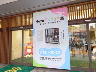 「Mozu ミニチュア展」に行ってきた! 「Mozu ミニチュア展」に行ってきた!