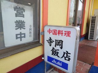 寺岡飯店の「中華風カレー」 寺岡飯店の「中華風カレー」