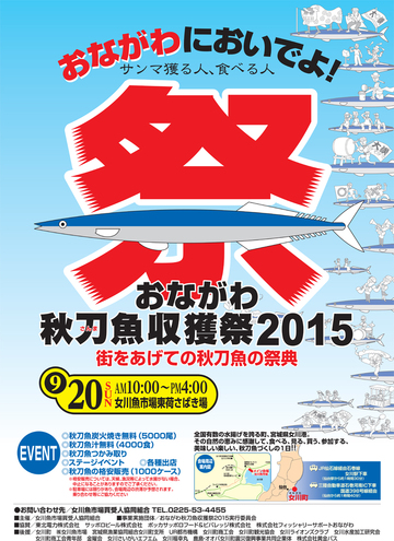 おながわ秋刀魚収獲祭2015！