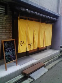 「ひで」でランチ